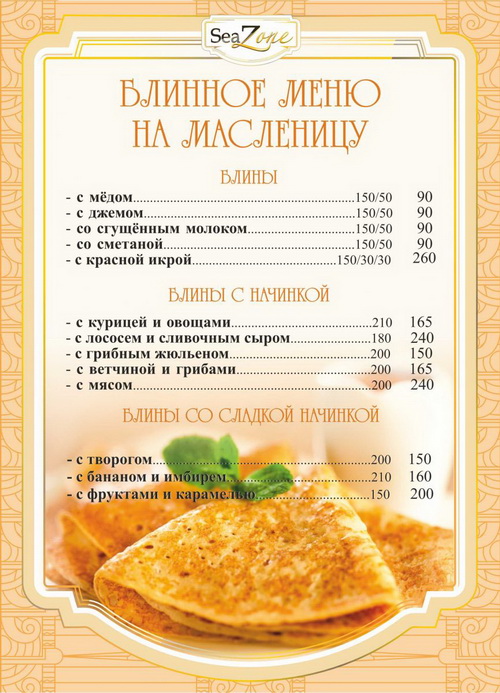 Масленица в ресторане «SeaZone»